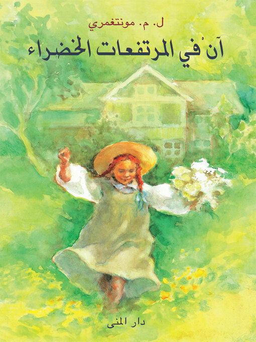 Title details for آن في المرتفعات الخضراء (Anne of Green Gables) by Lucy Maud Montgomery - Available